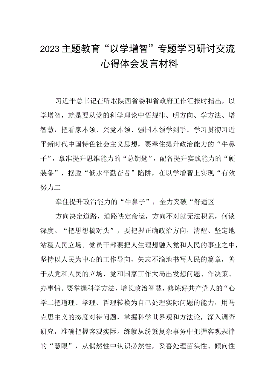 2023主题教育以学增智专题学习研讨交流心得体会发言材料8篇精选范例.docx_第1页