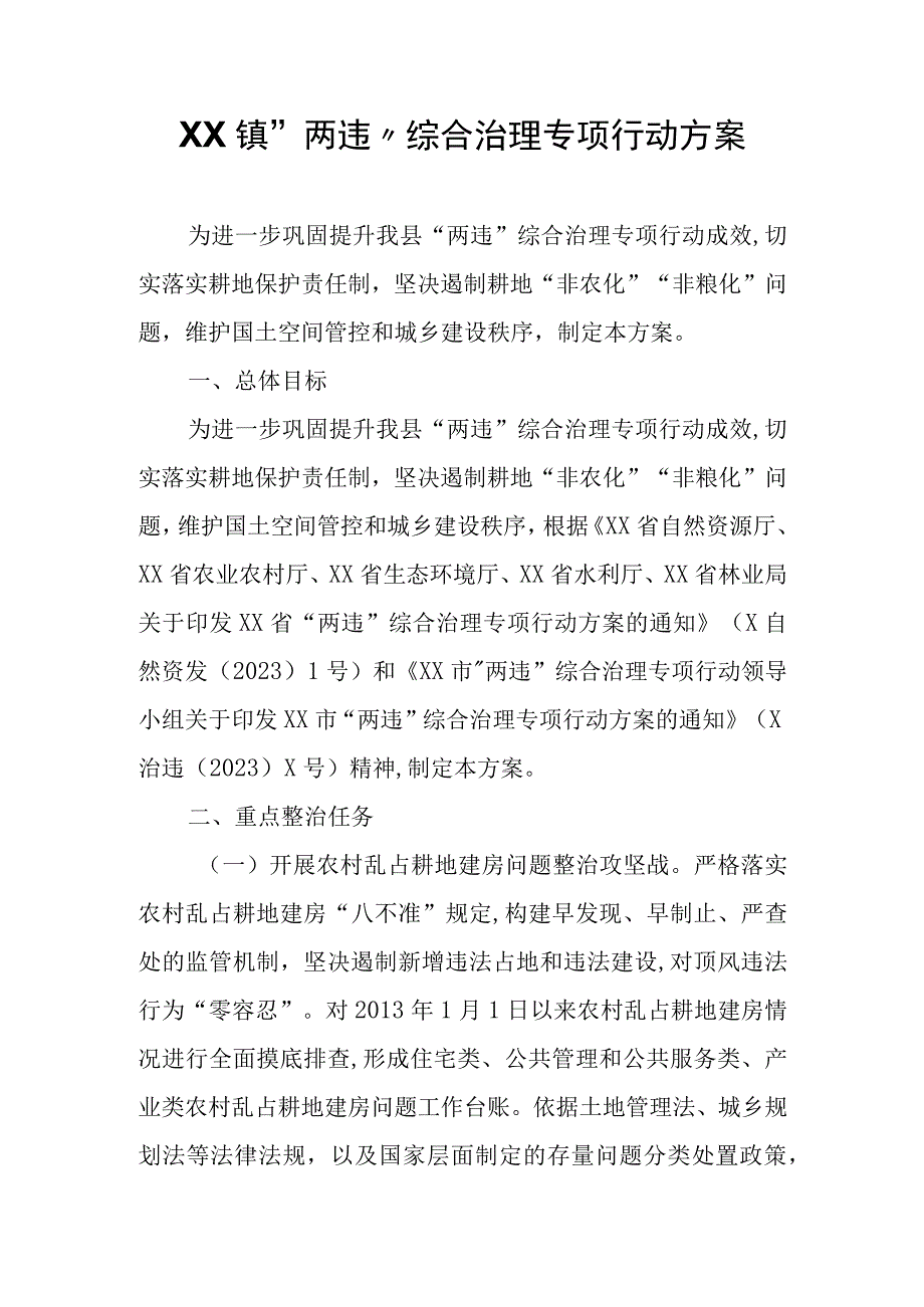 XX镇两违综合治理专项行动方案.docx_第1页