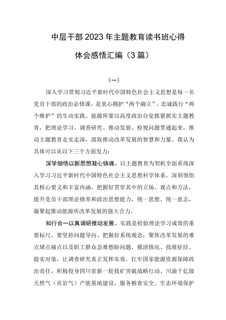 中层干部2023年主题教育读书班心得体会感悟汇编3篇.docx_第1页