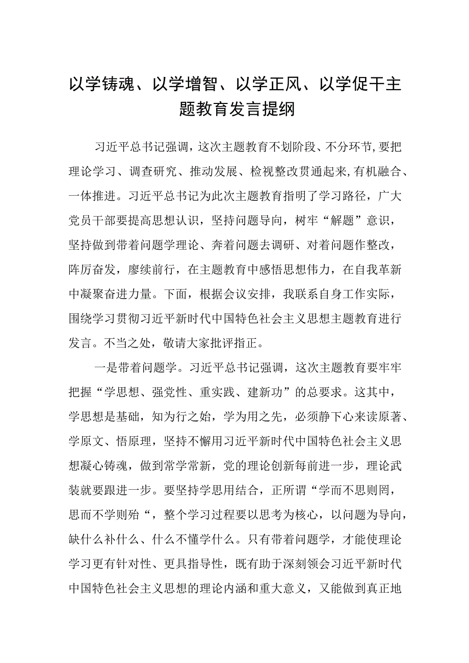 2023以学铸魂以学增智以学正风以学促干主题教育发言提纲精选范文八篇.docx_第1页