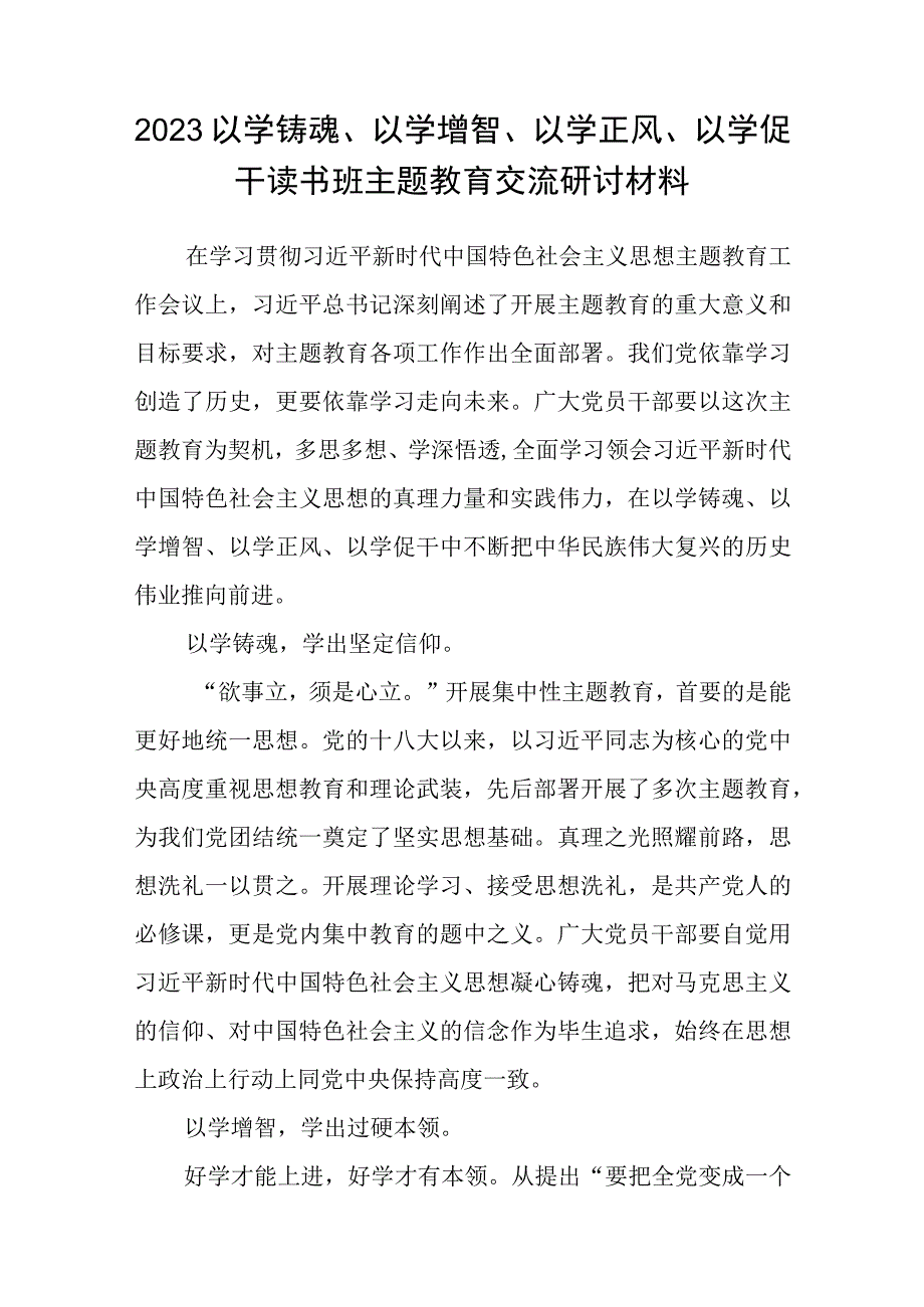 2023以学铸魂以学增智以学正风以学促干主题教育发言提纲精选范文八篇.docx_第3页