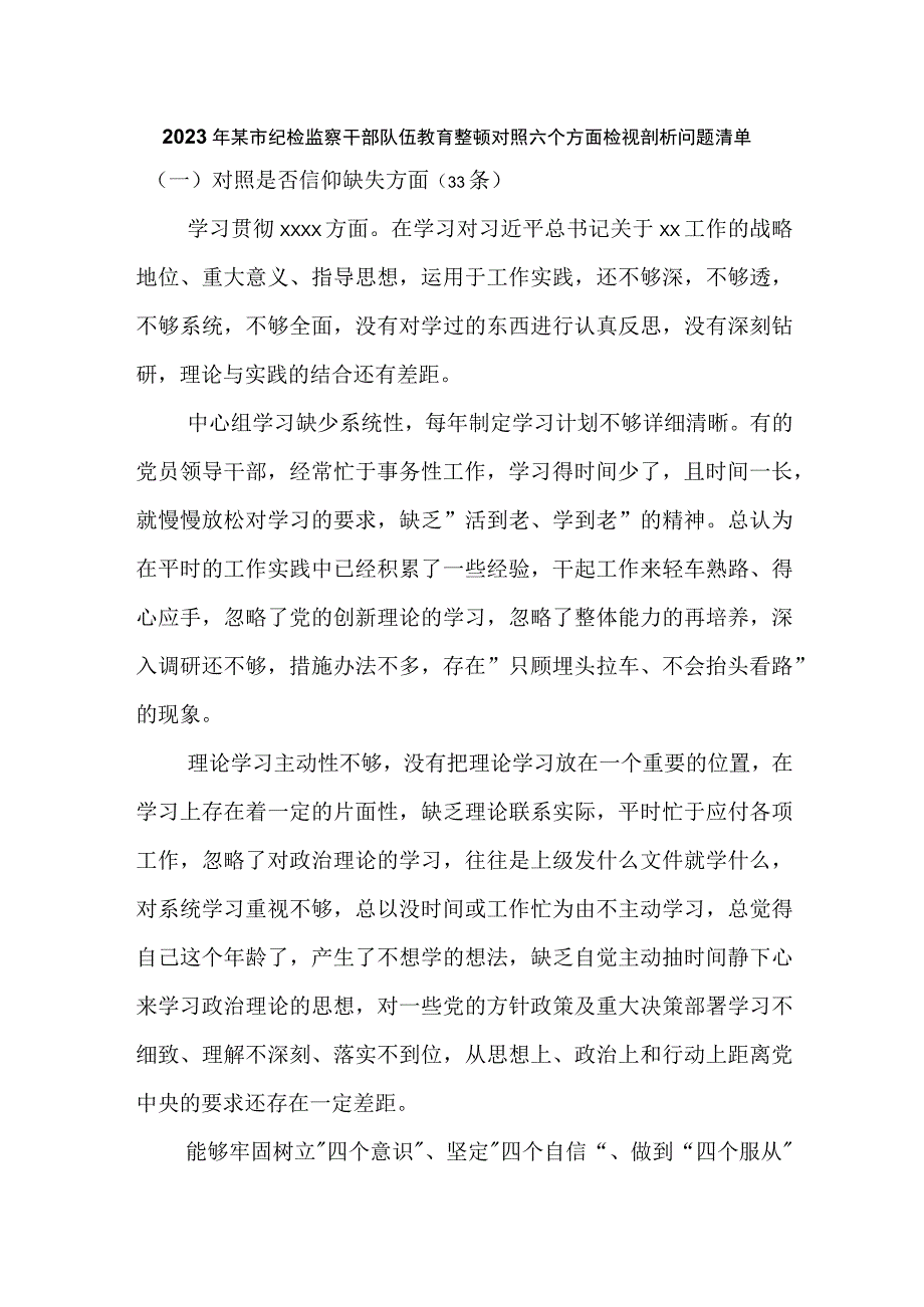 2023年某市纪检监察干部队伍教育整顿对照六个方面检视剖析问题清单附对照检查材料.docx_第1页