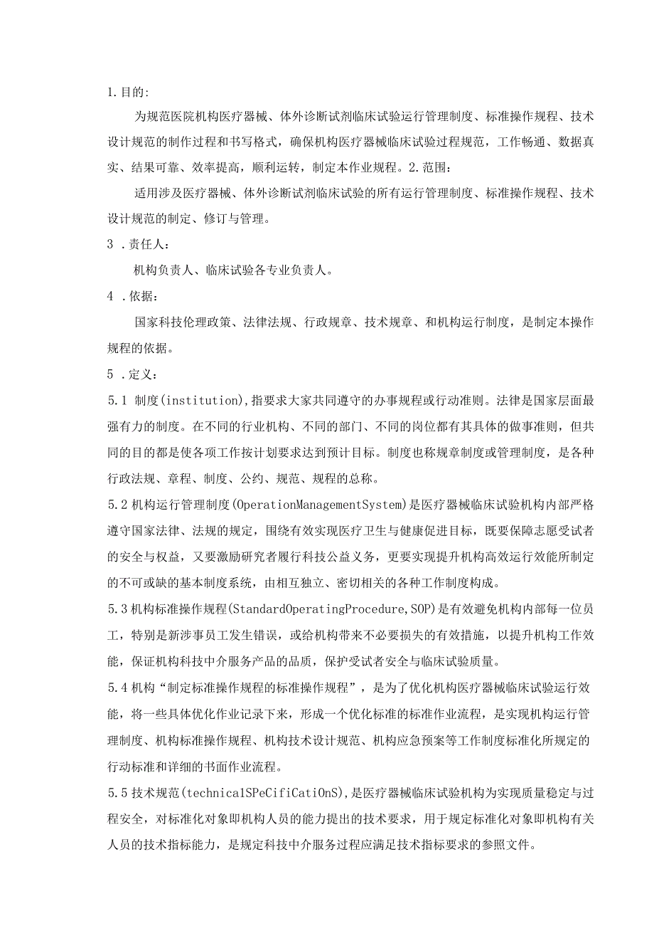 01医疗器械临床试验制定标准操作规程的标准操作规程v1.docx_第2页