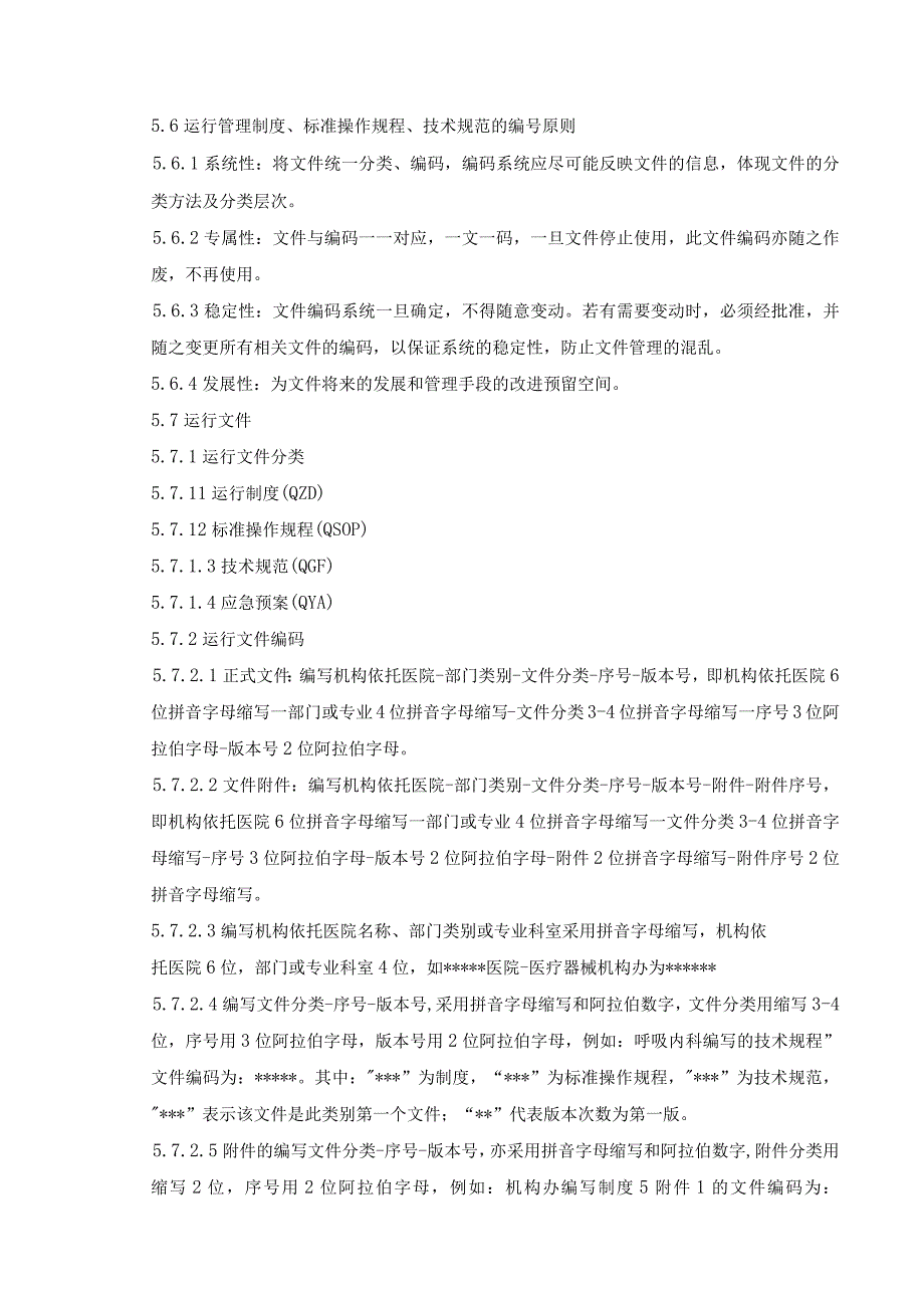 01医疗器械临床试验制定标准操作规程的标准操作规程v1.docx_第3页