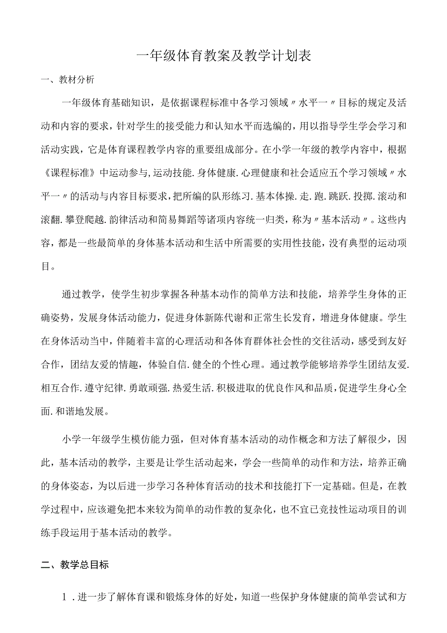 一年级体育教案.docx_第1页