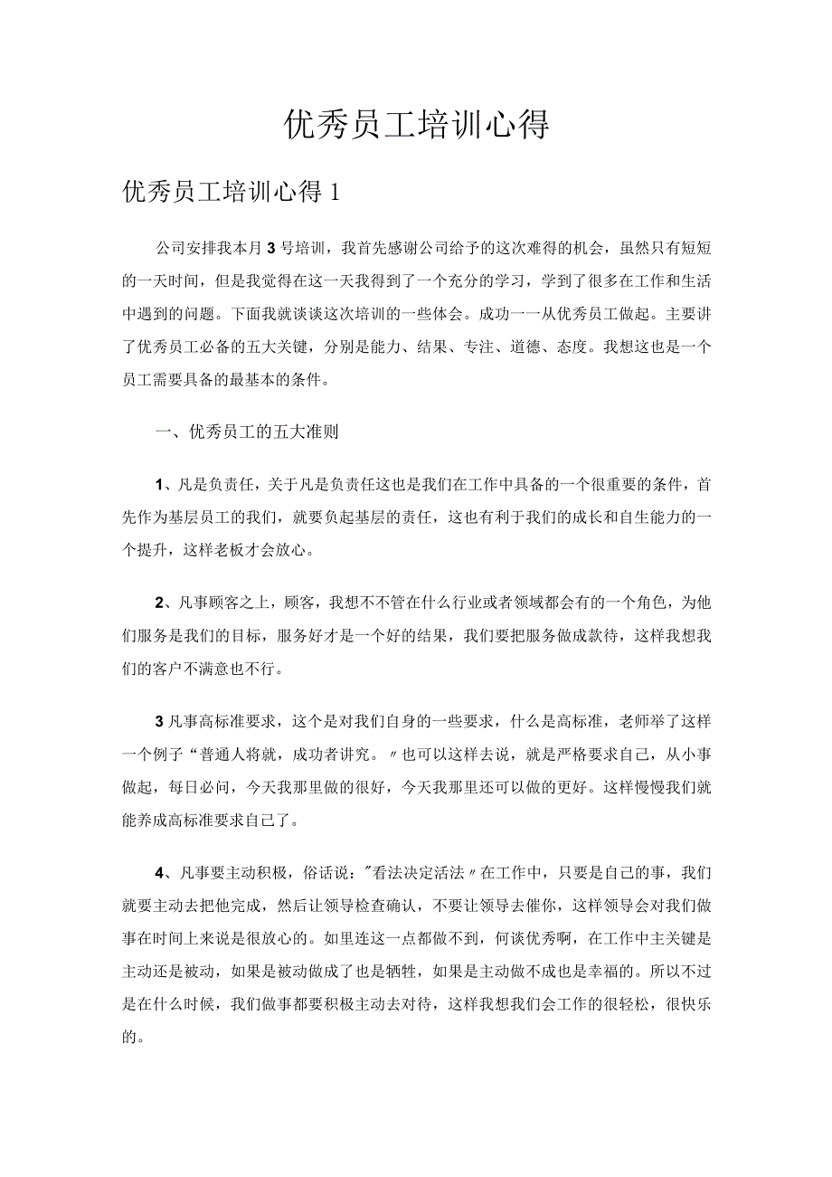 优秀员工培训心得范文.docx_第1页