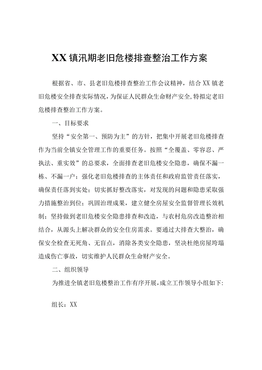 XX镇汛期老旧危楼排查整治工作方案.docx_第1页