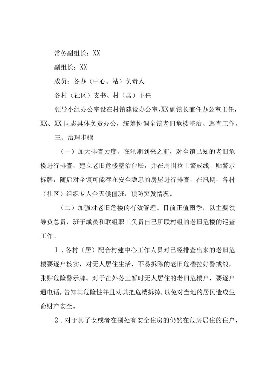 XX镇汛期老旧危楼排查整治工作方案.docx_第2页