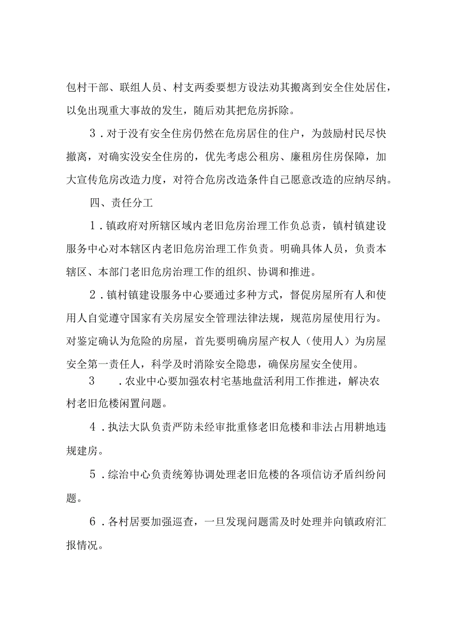 XX镇汛期老旧危楼排查整治工作方案.docx_第3页