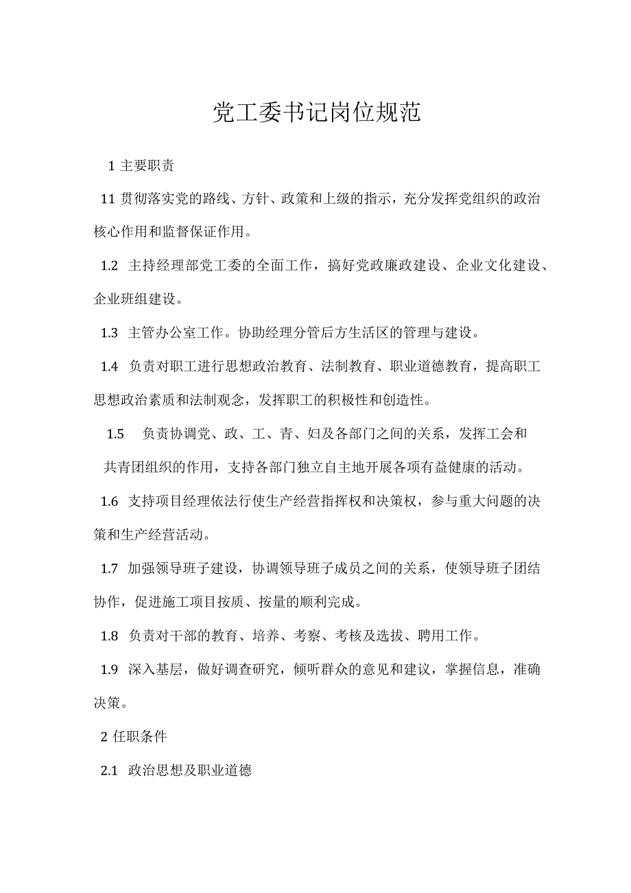 党工委书记岗位规范模板范本.docx_第1页