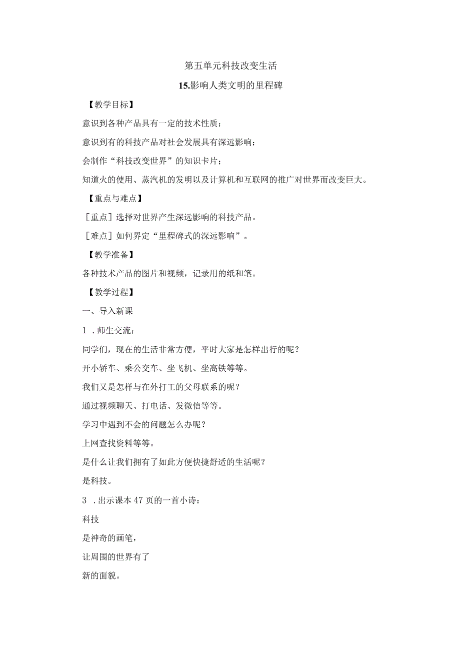 2023年苏教版科学六年级上册第五单元 科技改变生活教案.docx_第1页