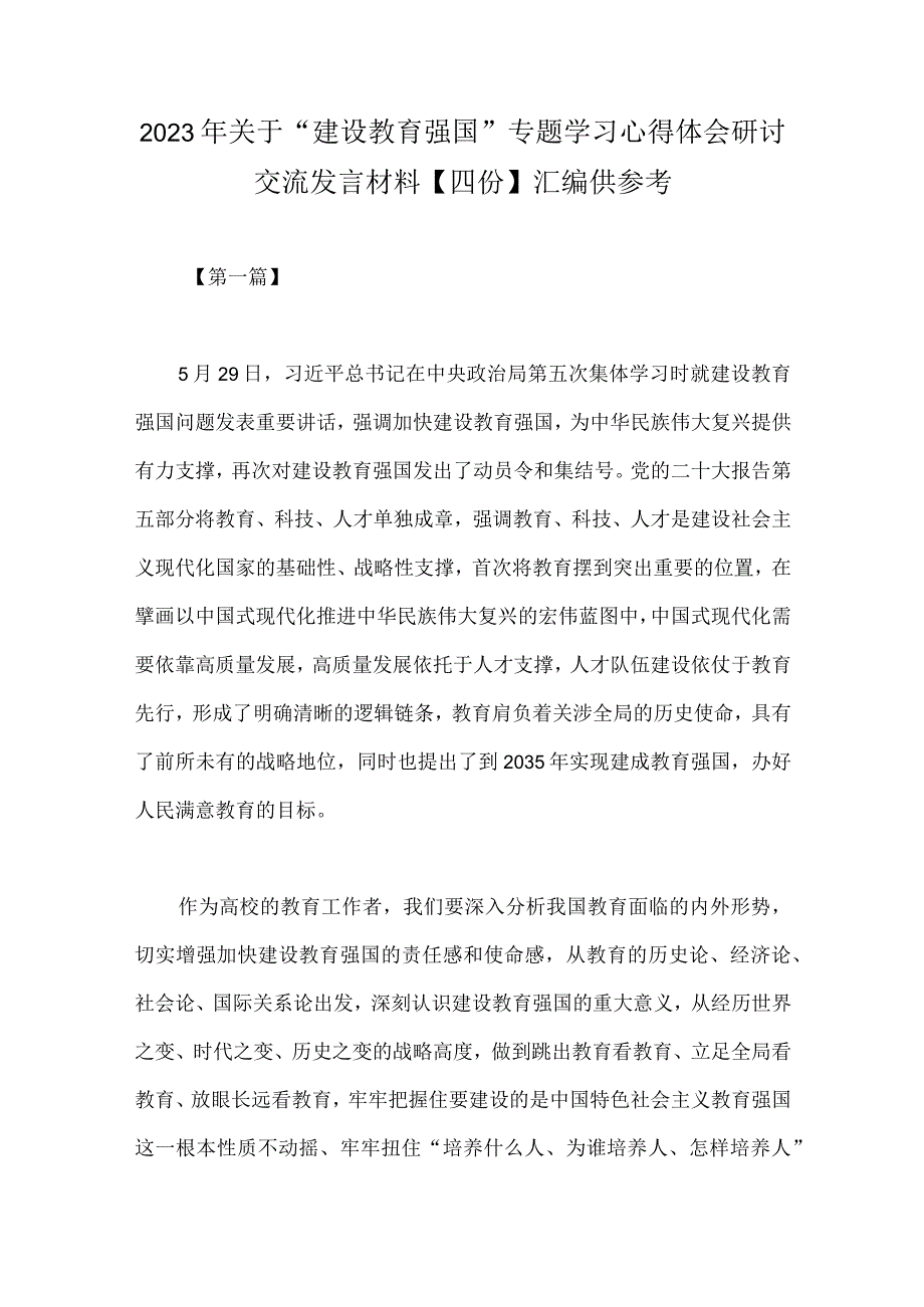 2023年关于建设教育强国专题学习心得体会研讨交流发言材料四份汇编供参考.docx_第1页