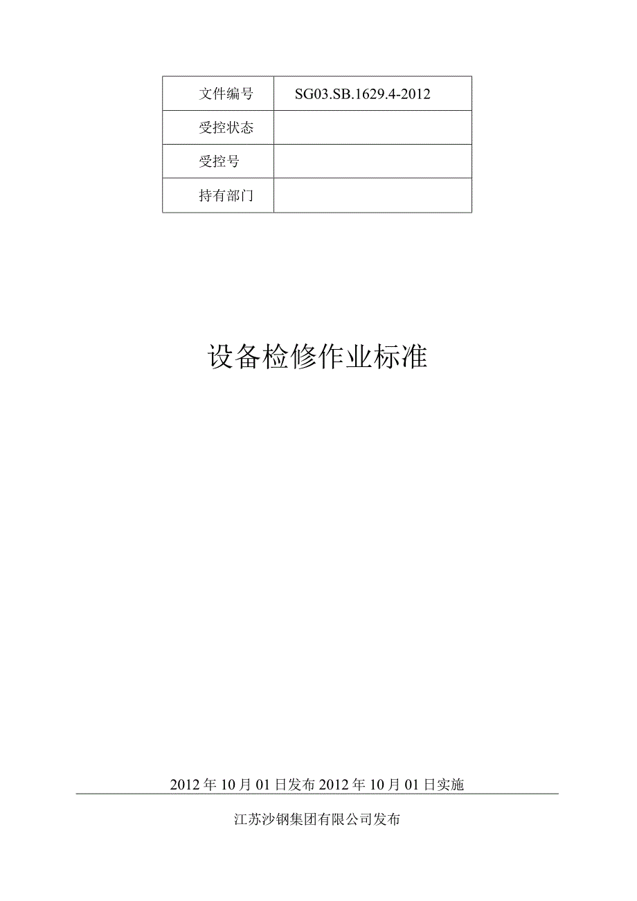 2023年整理★设备检修作业指导书.docx_第1页