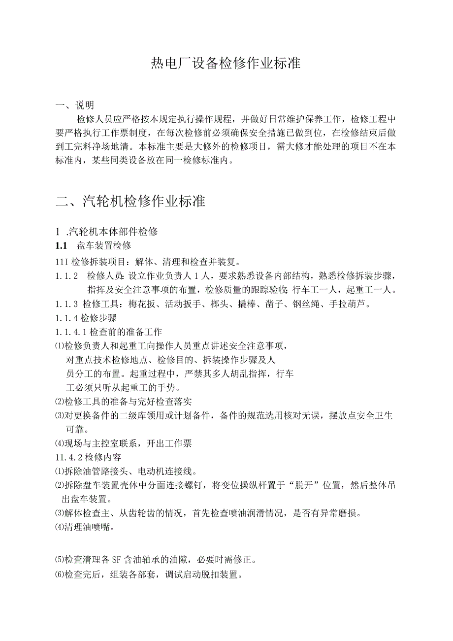 2023年整理★设备检修作业指导书.docx_第2页