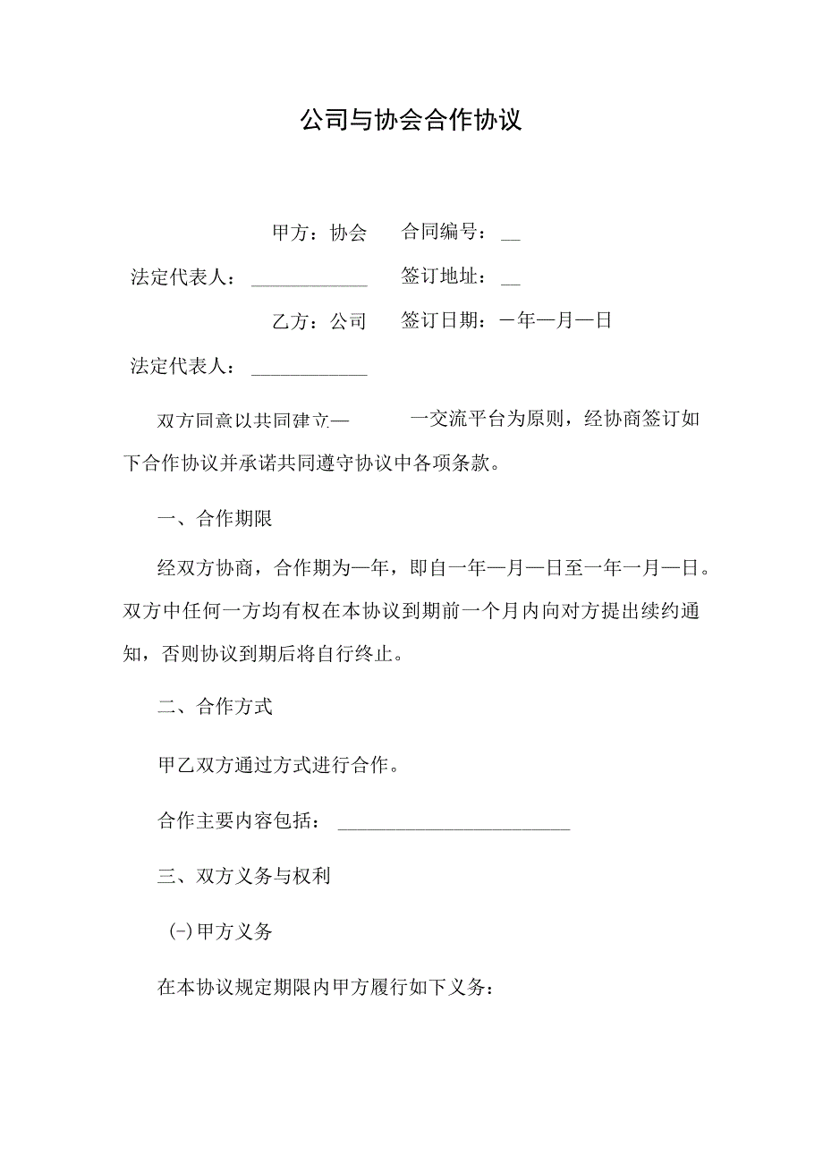 公司与协会合作协议.docx_第1页