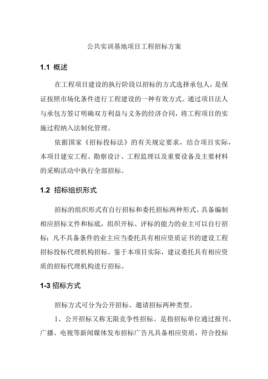 公共实训基地项目工程招标方案.docx_第1页