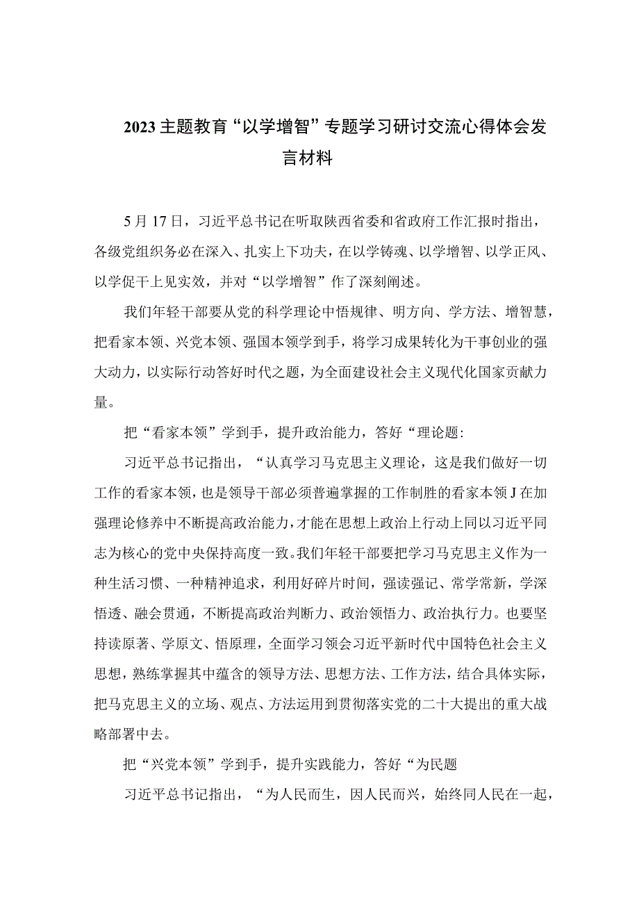 主题教育以学增智专题学习研讨交流心得体会发言材料精选九篇样例范文.docx_第1页