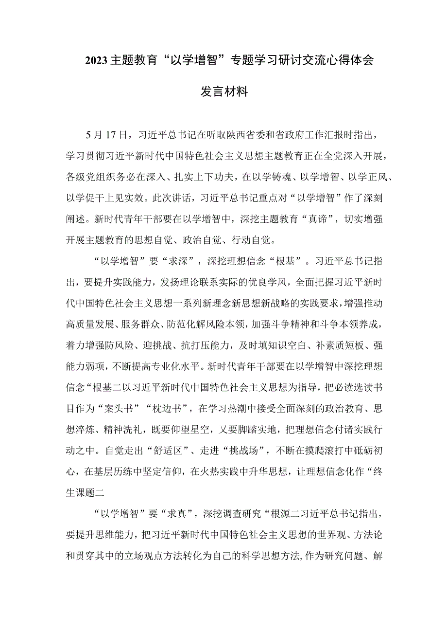 主题教育以学增智专题学习研讨交流心得体会发言材料精选九篇样例范文.docx_第3页