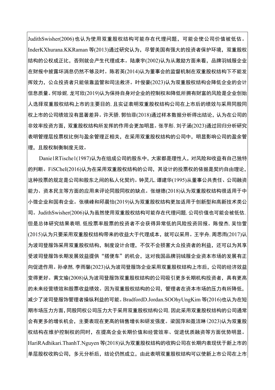 《波司登企业双重股权结构的价值分析》开题报告文献综述.docx_第2页