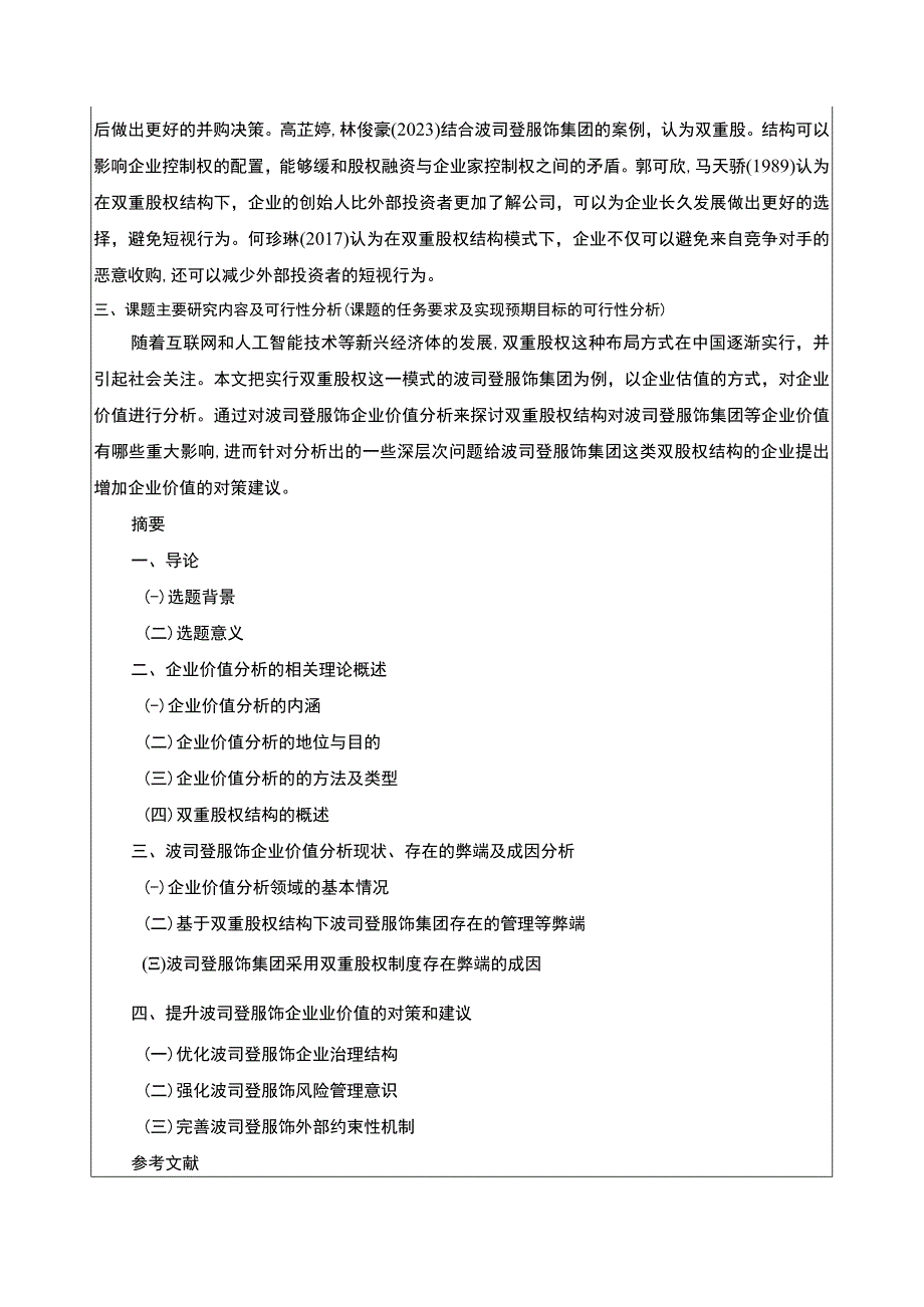 《波司登企业双重股权结构的价值分析》开题报告文献综述.docx_第3页