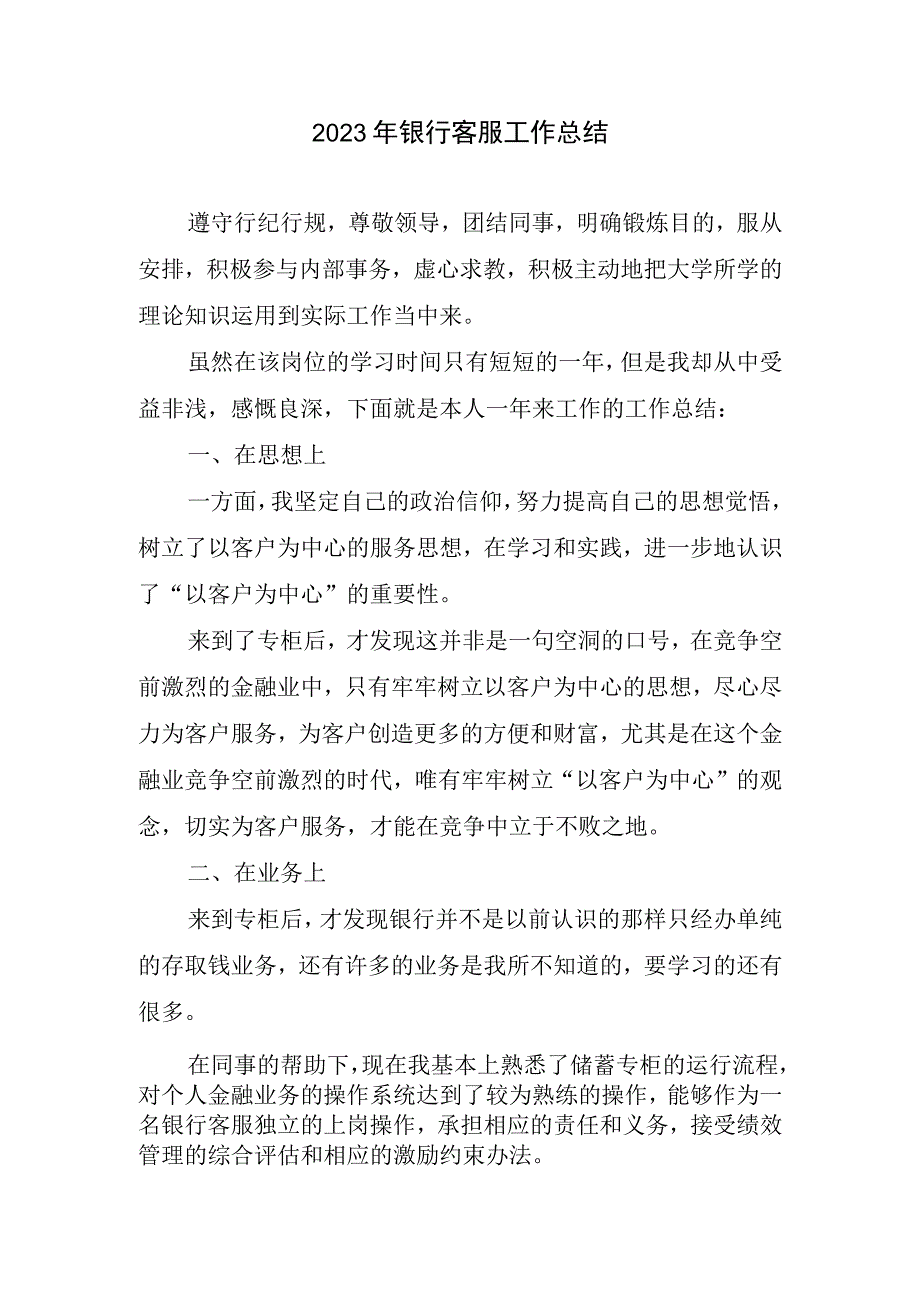 2023银行客服工作总结.docx_第1页