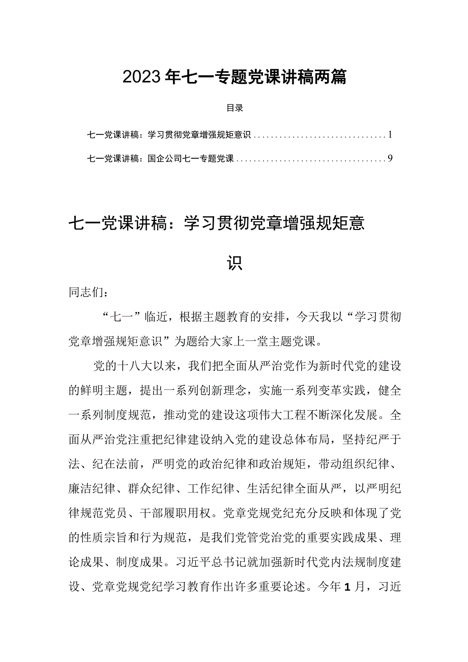 2023年七一专题党课讲稿两篇.docx_第1页