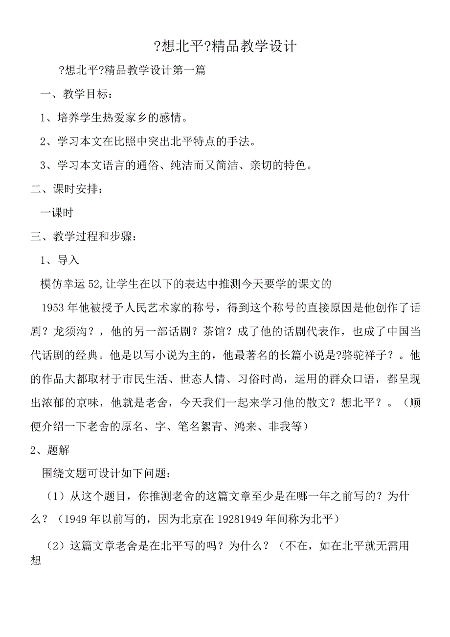 《想北平》精品教学设计.docx_第1页