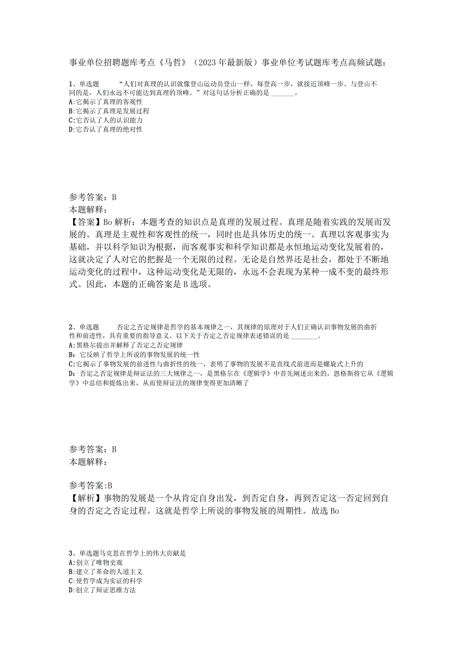 事业单位招聘题库考点《马哲》2023年版_3.docx_第1页