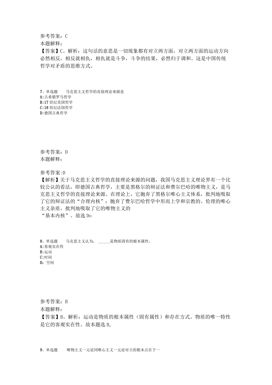 事业单位招聘题库考点《马哲》2023年版_3.docx_第3页