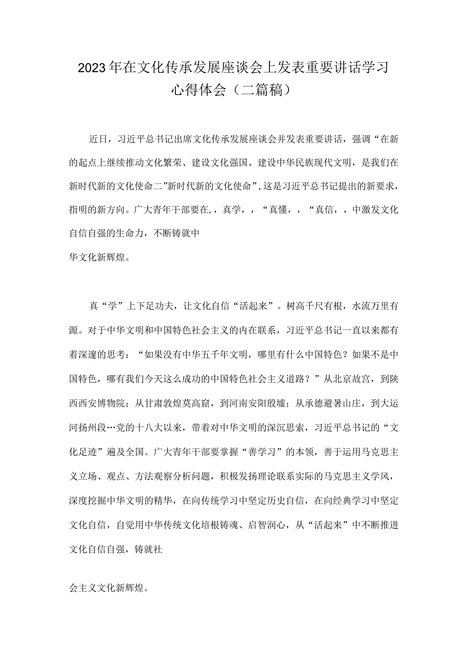 2023年在文化传承发展座谈会上发表重要讲话学习心得体会二篇稿.docx_第1页