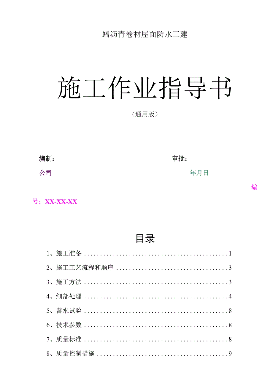 2023年整理6sb6s沥青卷材屋面防水工程施工作业指导书.docx_第1页