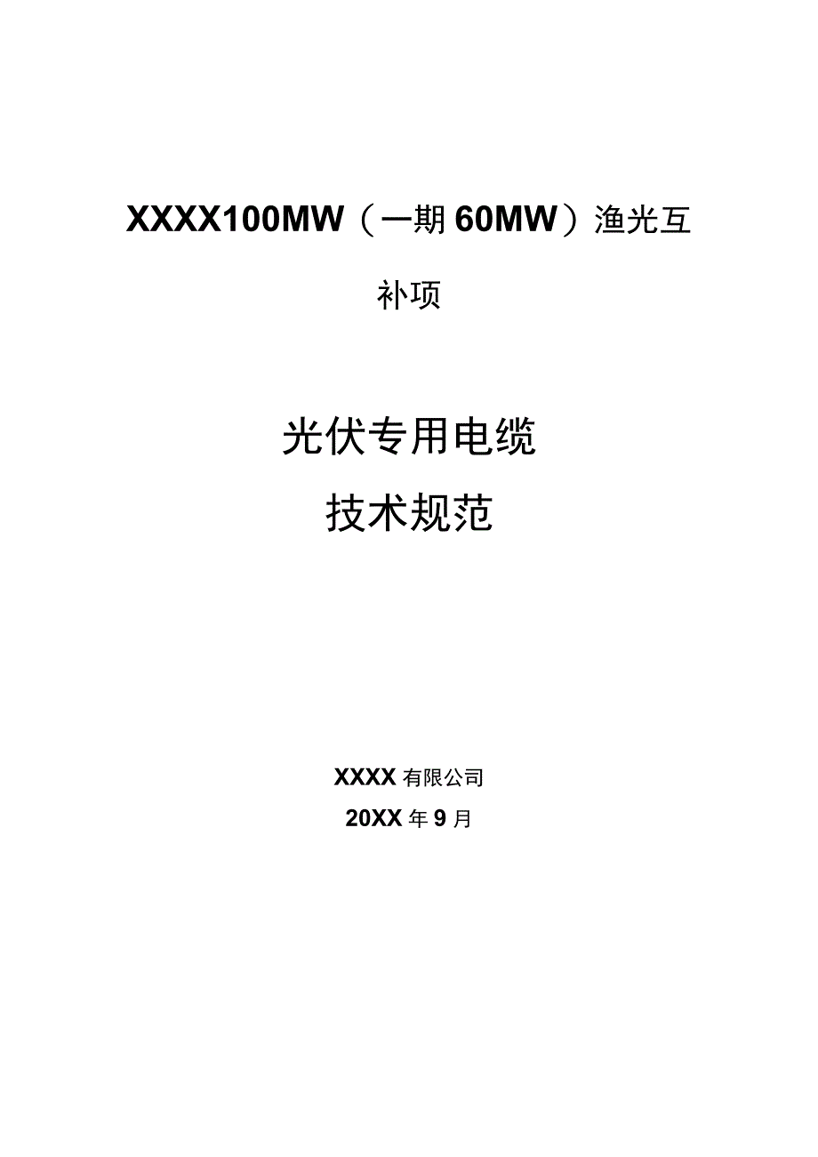 光伏专用电缆技术规范.docx_第1页