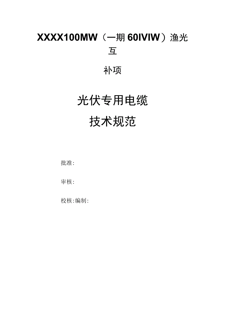 光伏专用电缆技术规范.docx_第2页