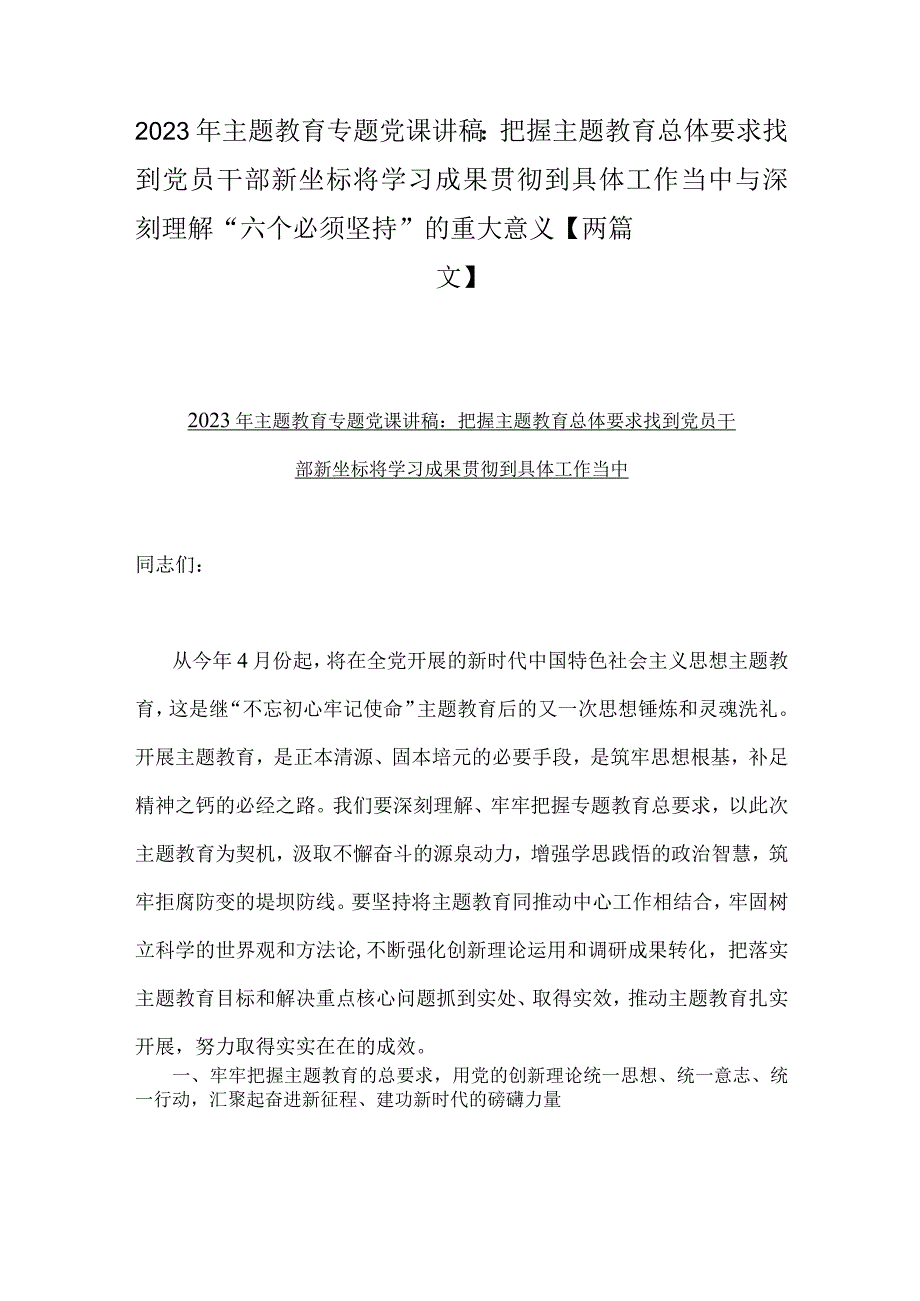 2023年主题教育专题党课讲稿：把握主题教育总体要求找到党员干部新坐标将学习成果贯彻到具体工作当中与深刻理解六个必须坚持的重大意义两篇文.docx_第1页