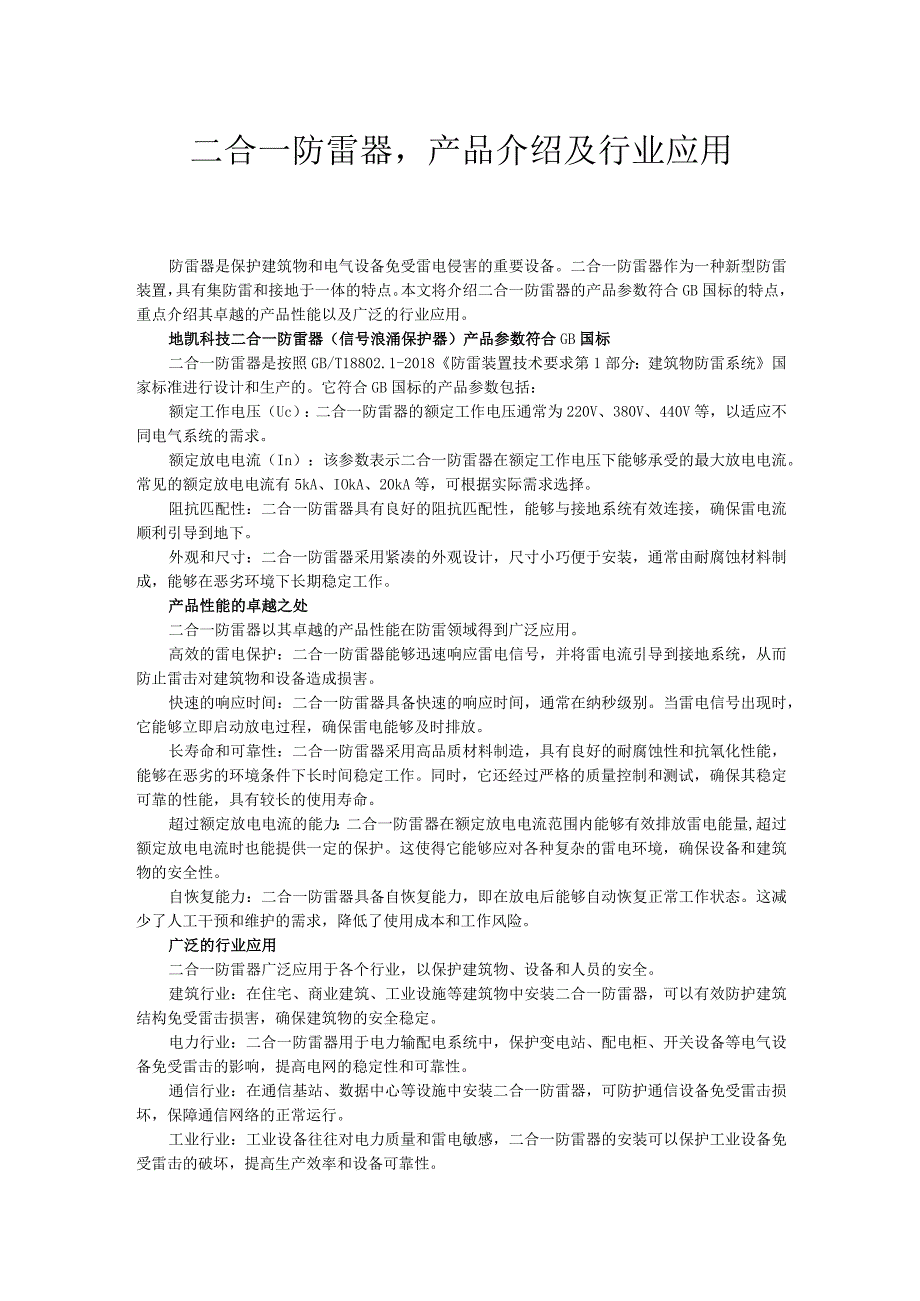 二合一防雷器产品介绍及行业应用.docx_第1页