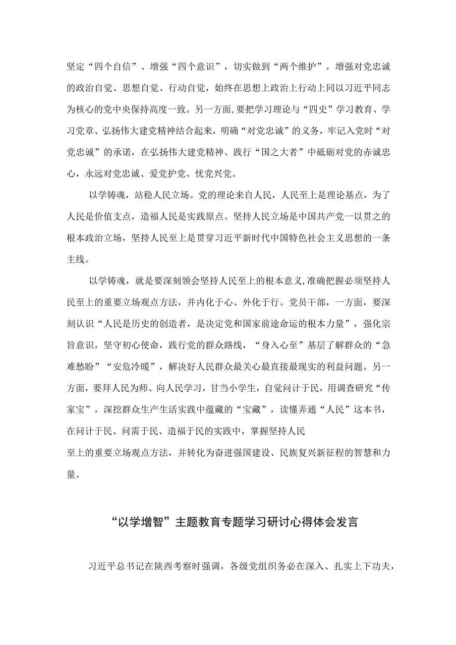 2023年学思想强党性重实践建新功主题教育以学铸魂专题学习研讨交流发言材料心得体会共九篇范文.docx_第2页