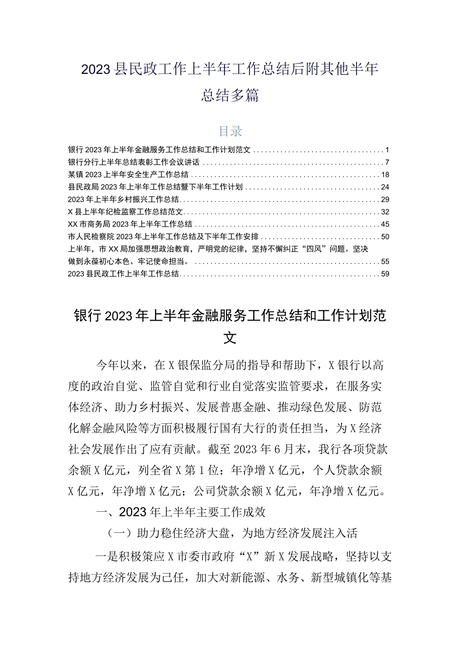 2023县民政工作上半年工作总结后附其他半年总结多篇.docx_第1页