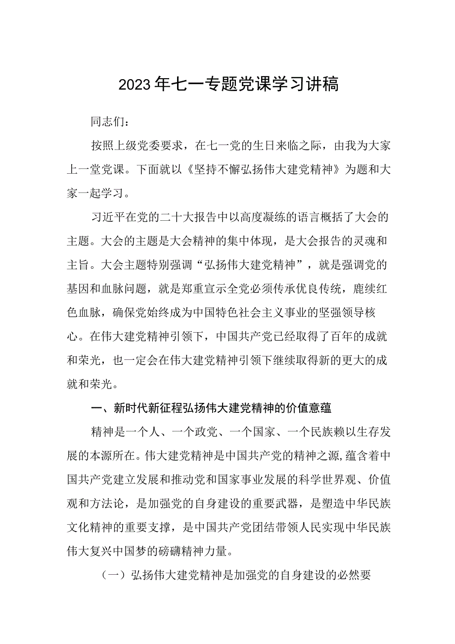 2023七一专题党课2023年七一专题党课学习讲稿精选五篇完整版.docx_第1页