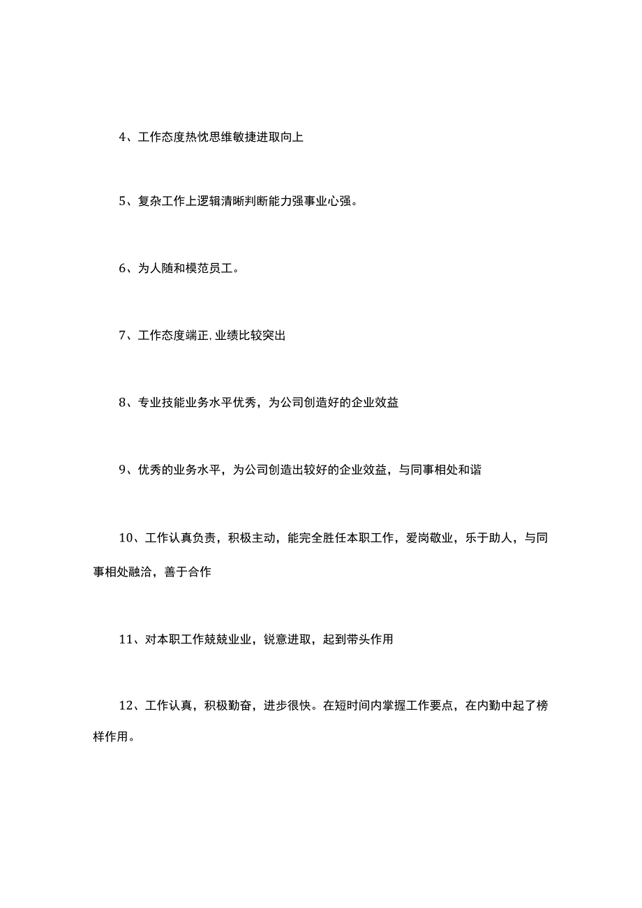 业务能力和工作态度评价.docx_第2页