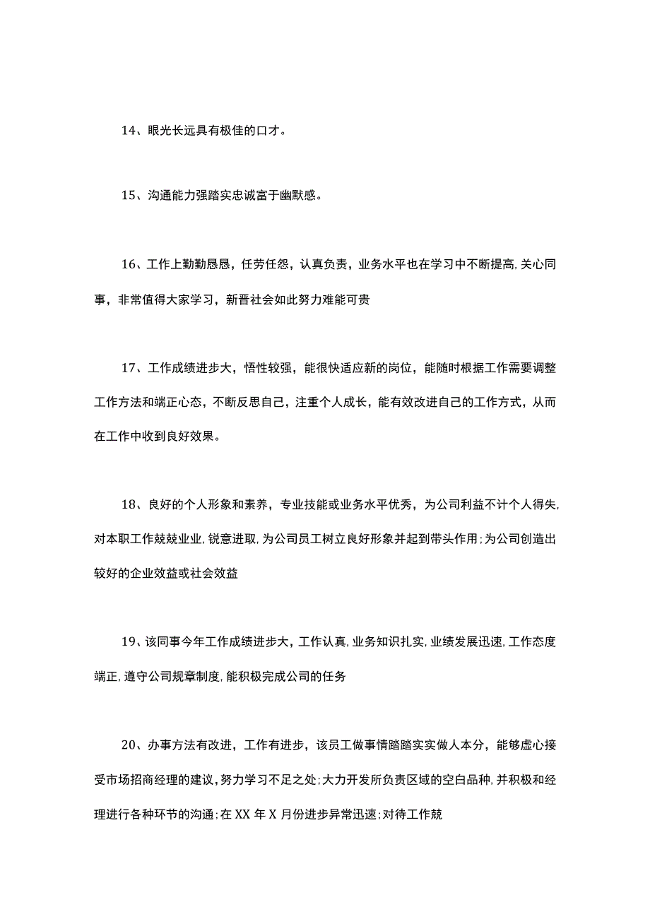 业务能力和工作态度评价.docx_第3页