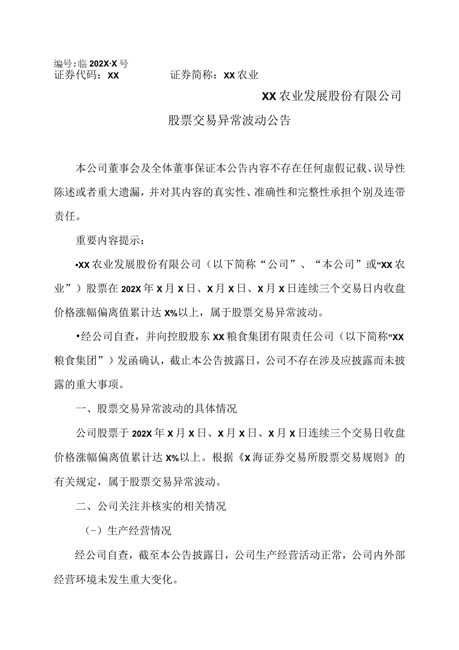 XX农业发展股份有限公司股票交易异常波动公告.docx_第1页