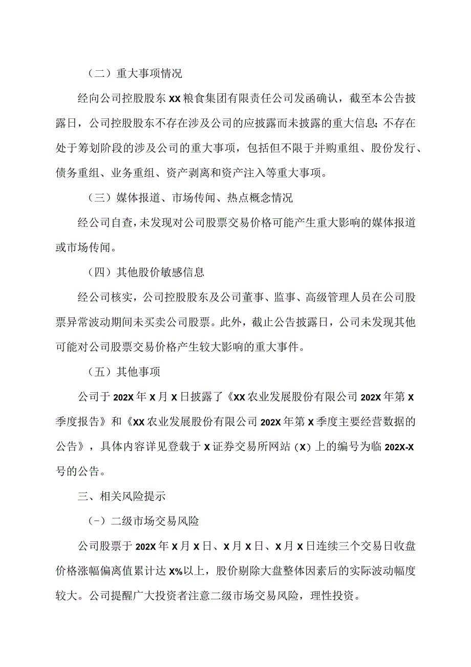 XX农业发展股份有限公司股票交易异常波动公告.docx_第2页