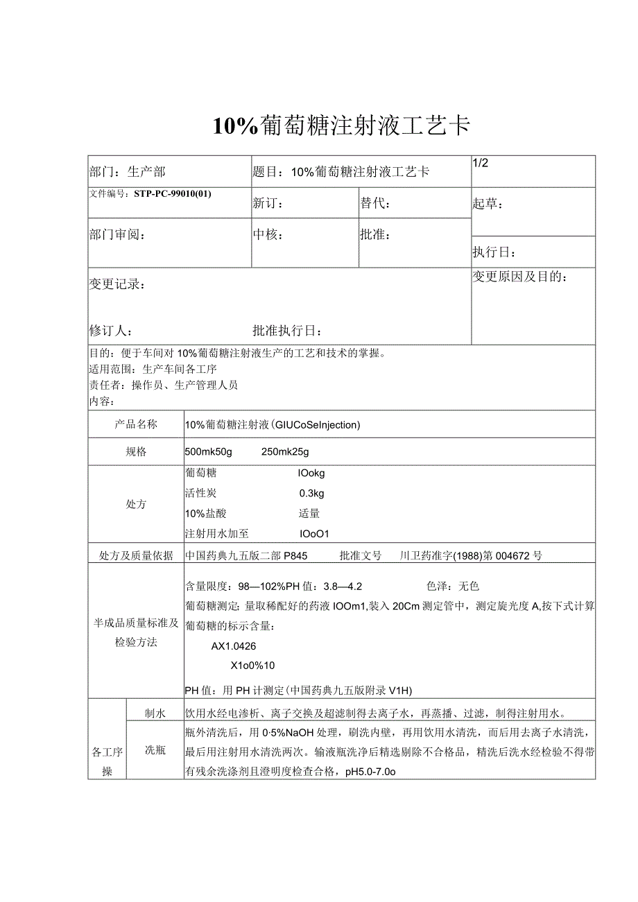 2023年整理0％葡萄糖注射液工艺卡.docx_第1页