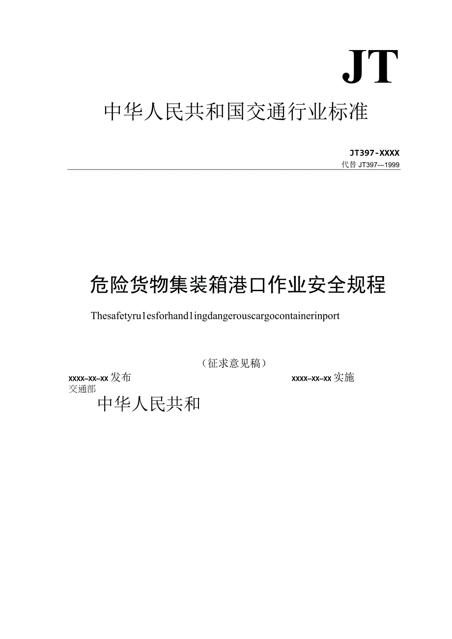 2023年整理物流危险货物集装箱作业管理标准.docx_第1页