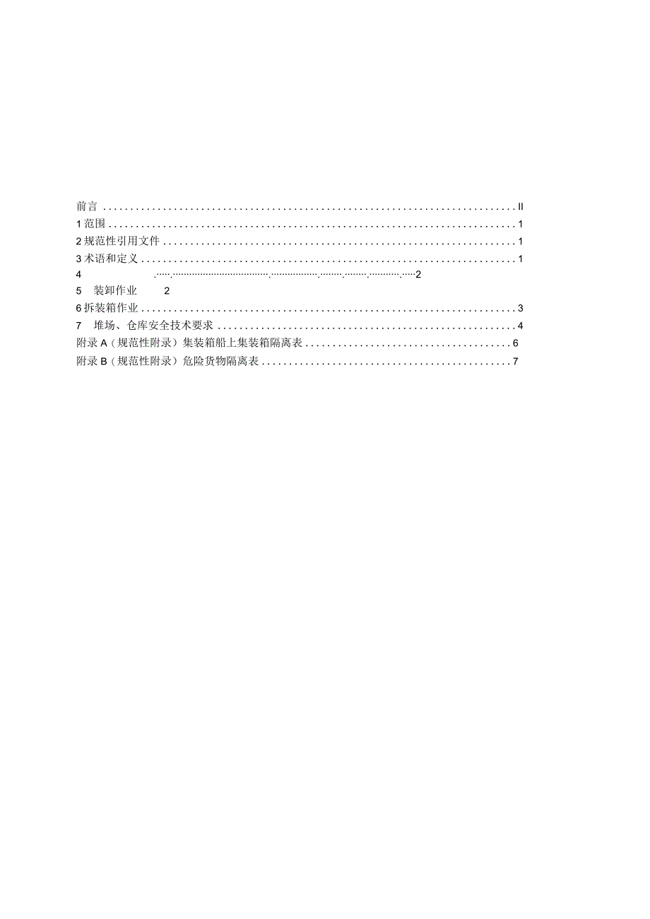 2023年整理物流危险货物集装箱作业管理标准.docx_第2页