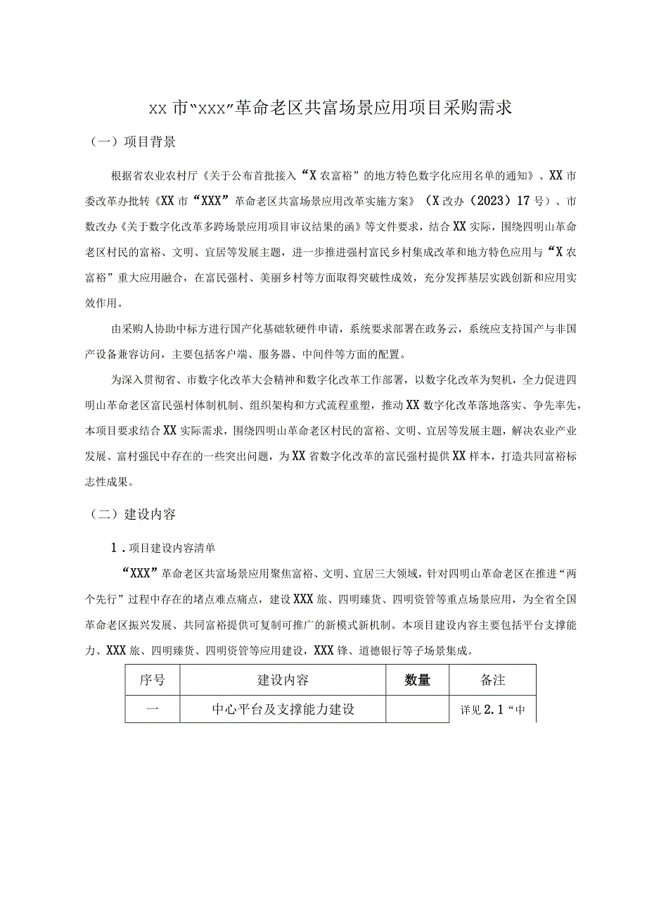 XX市XXX革命老区共富场景应用项目采购需求.docx_第1页