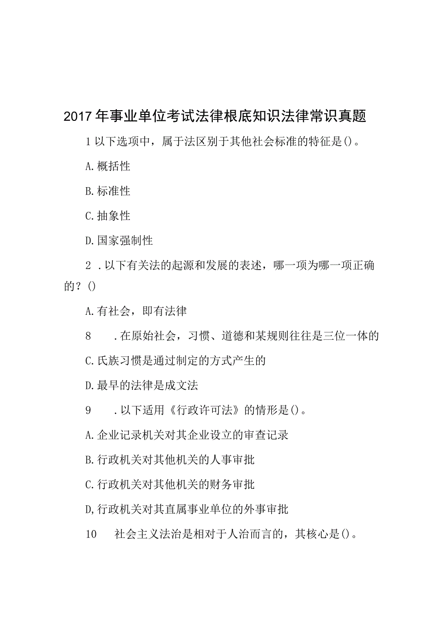 2017年事业单位考试法律基础知识法律常识真题.docx_第1页