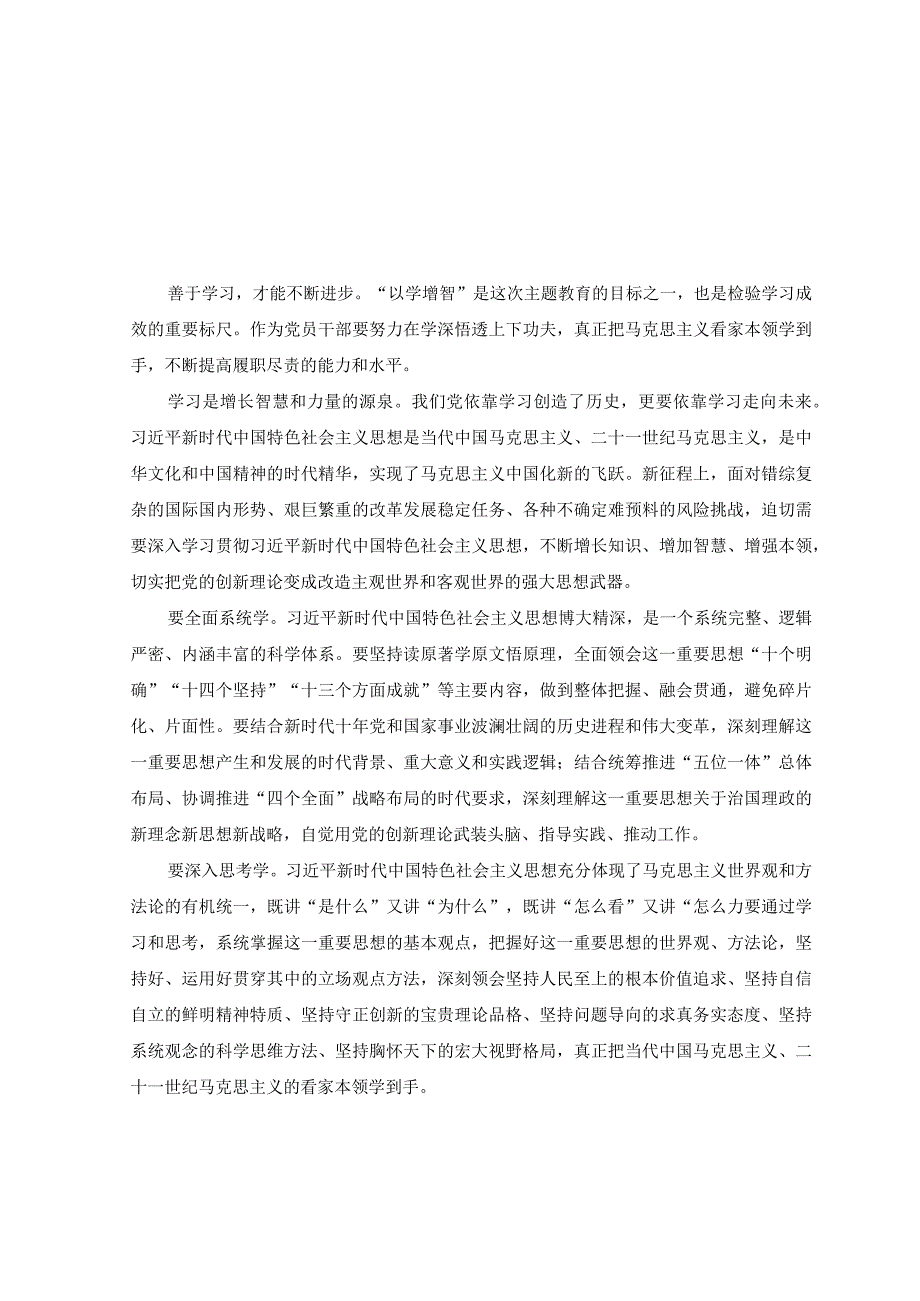 6篇学习贯彻2023主题教育以学增智专题学习研讨心得体会发言材料.docx_第1页