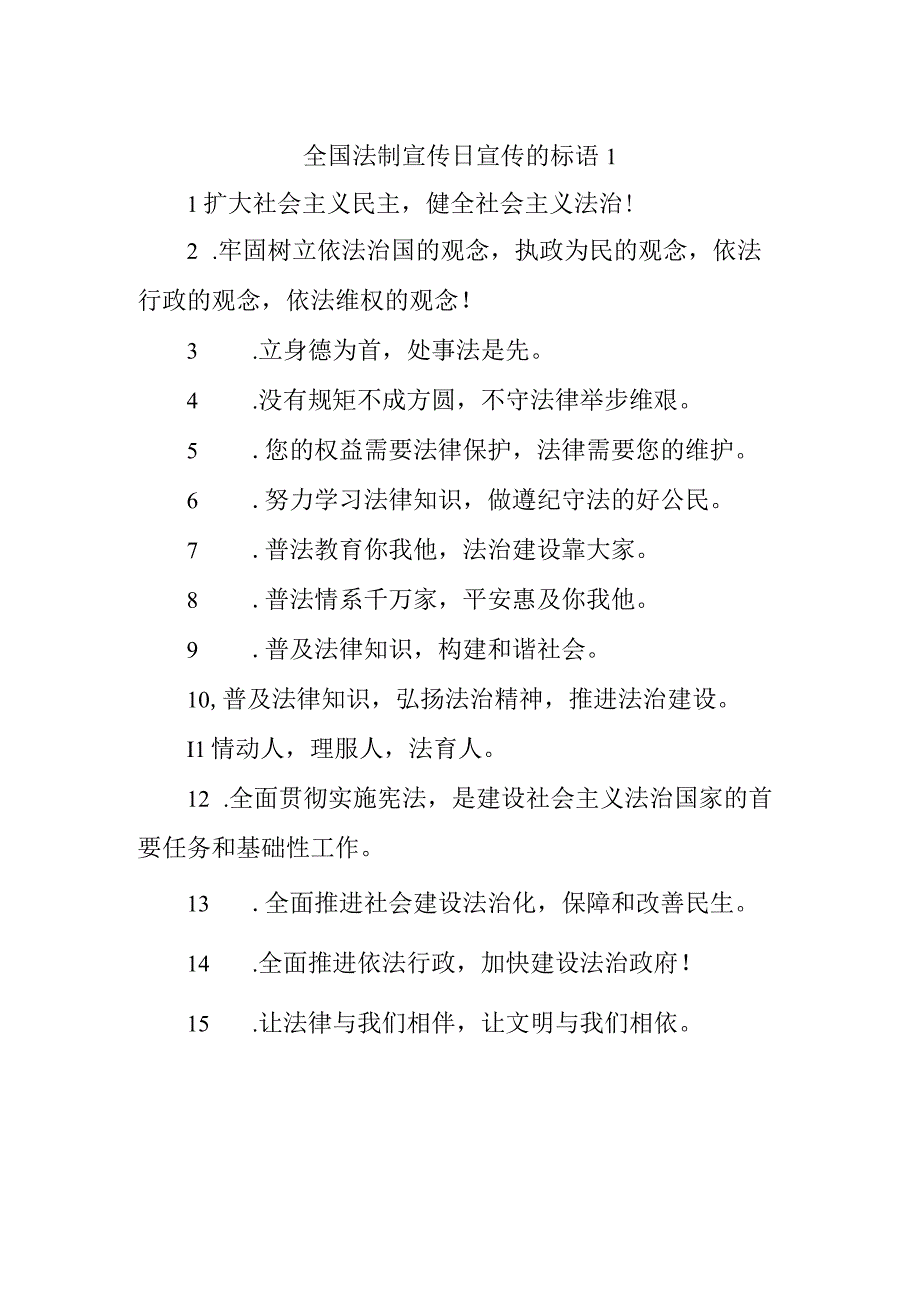 全国法制宣传日宣传的标语1.docx_第1页