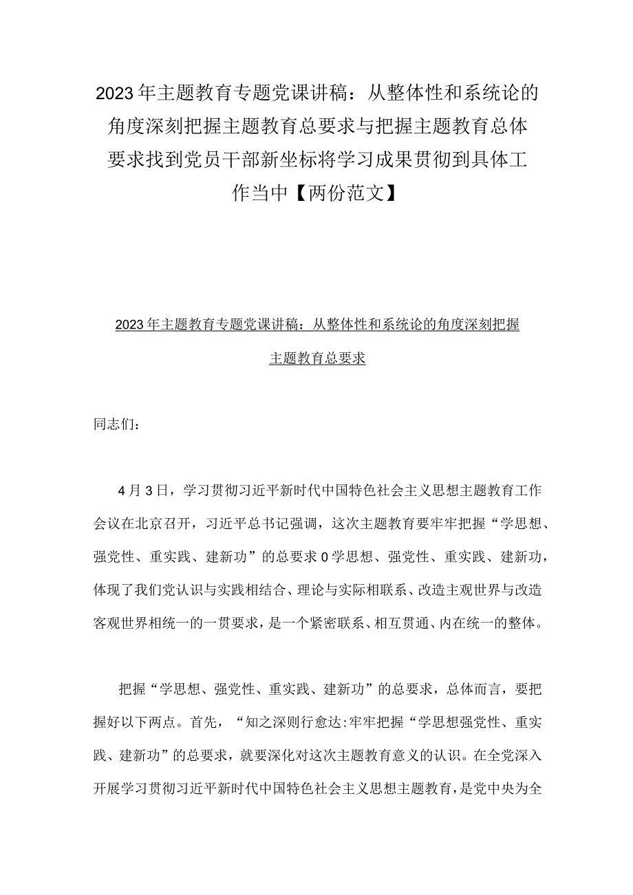 2023年主题教育专题党课讲稿：从整体性和系统论的角度深刻把握主题教育总要求与把握主题教育总体要求找到党员干部新坐标将学习成果贯彻到具.docx_第1页